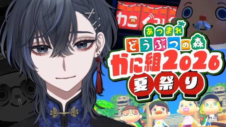 【 あつ森 】あつ森夏祭り開催‼最後まで夏を満喫しよう【 初見歓迎 / Vtuber 】