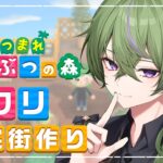 ​​【あつ森 / 朝活】ニチアサ島クリ🌱住宅街作るよ～🏡雑談◎【あつまれどうぶつの森】【月森ねび / 男性Vtuber】