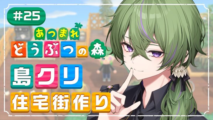 ​​【あつ森 / 朝活】ニチアサ島クリ🌱住宅街作るよ～🏡雑談◎【あつまれどうぶつの森】【月森ねび / 男性Vtuber】
