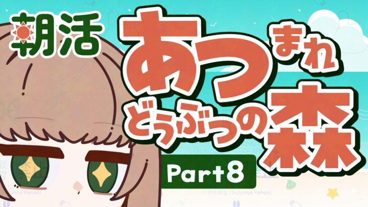 【あつ森】夏休みの島【Vtuber】