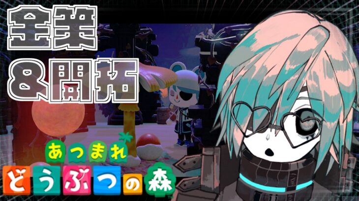 【あつ森】さらにやりたい事を見つけるための島クリ配信【あのにむ/個人Vtuber】