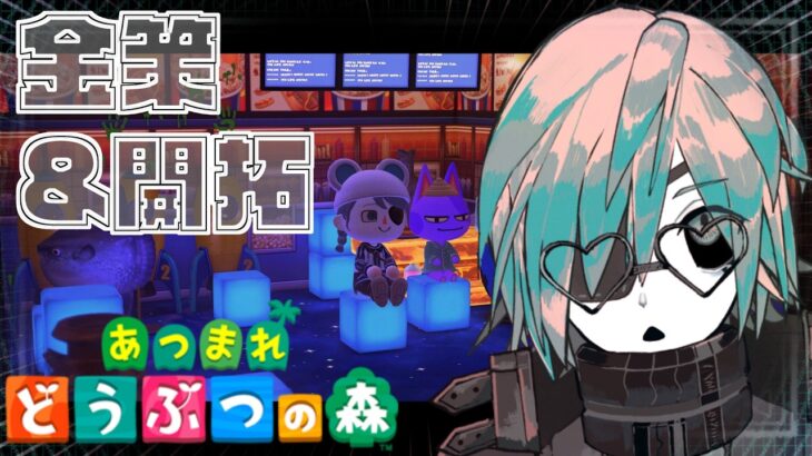 【あつ森】マジで全然終わらない島クリ配信【あのにむ/個人Vtuber】
