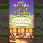 【#あつ森 】島メロで弾く『YAJU&U』【期間限定公開 】#島メロ #yajuu #shrots #short #野獣先輩 #野獣の日 #anch #簡単ピアノ #810 #8月10日