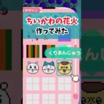 ちいかわの花火を作ってみた #あつ森 #あつまれどうぶつの森 #どうぶつの森 #ゲーム#acnh #animalcrossing #shorts #animalcrossingnewhorizons