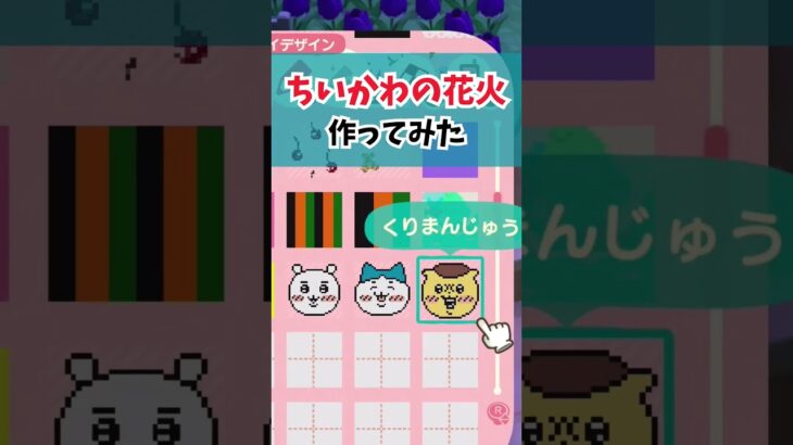 ちいかわの花火を作ってみた #あつ森 #あつまれどうぶつの森 #どうぶつの森 #ゲーム#acnh #animalcrossing #shorts #animalcrossingnewhorizons