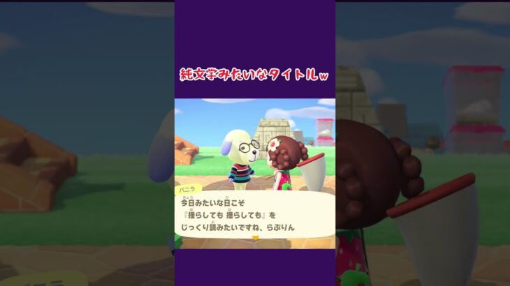 読書の夏 #acnh #あつ森 #あつまれどうぶつの森 #どうぶつの森 #ゲーム #animalcrossing #shorts #animalcrossingnewhorizons