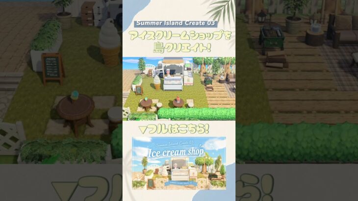 【あつ森】アイスクリームショップを島クリ！🍨  #あつ森 #島クリエイト #あつまれどうぶつの森#acnh #animalcrossingnewhorizons