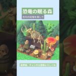 【あつ森】恐竜の眠る森 古代の記憶を探して🦕🌳🪨#あつまれどうぶつの森 #島クリエイト #acnh #animalcrossingnewhorizons