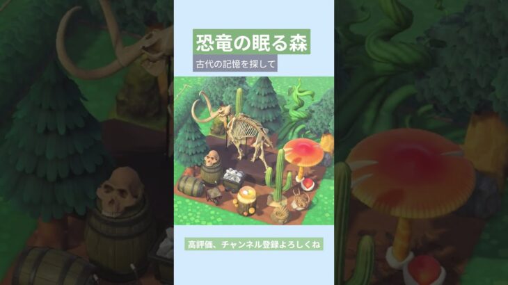 【あつ森】恐竜の眠る森 古代の記憶を探して🦕🌳🪨#あつまれどうぶつの森 #島クリエイト #acnh #animalcrossingnewhorizons