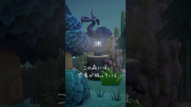 【あつ森】この森には、恐竜が眠っている🦕🌳🪨#あつまれどうぶつの森 #島クリエイト #acnh #animalcrossingnewhorizons
