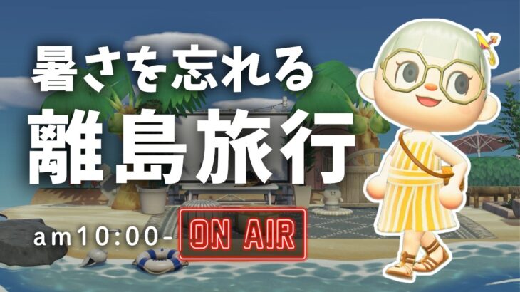 【あつ森雑談ラジオ】真夏に行く真冬の島は最高だった-am10:00～｜睡眠・作業用