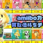 【あつ森】２０２６年８月版　amiiboカード買取価格表を見てみよう！