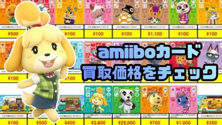 【あつ森】２０２６年８月版　amiiboカード買取価格表を見てみよう！