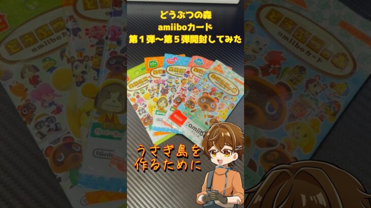 【あつ森】amiiboカード第1-5弾開封してみた… #amiibo #あつ森 #amiiboカード #shorts #なおなつ