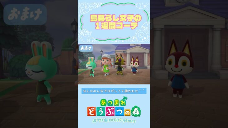 【あつ森】島暮らし女子の１週間コーデ＊エピソードと一緒に紹介🌷 #あつ森　#animalcrossing ＃１週間コーデ #あつまれどうぶつの森
