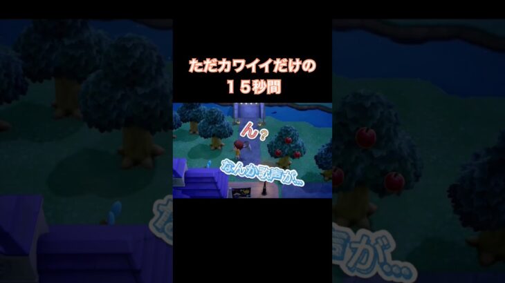 満足したのかな？#あつまれどうぶつの森 #あつ森 #animalcrossing