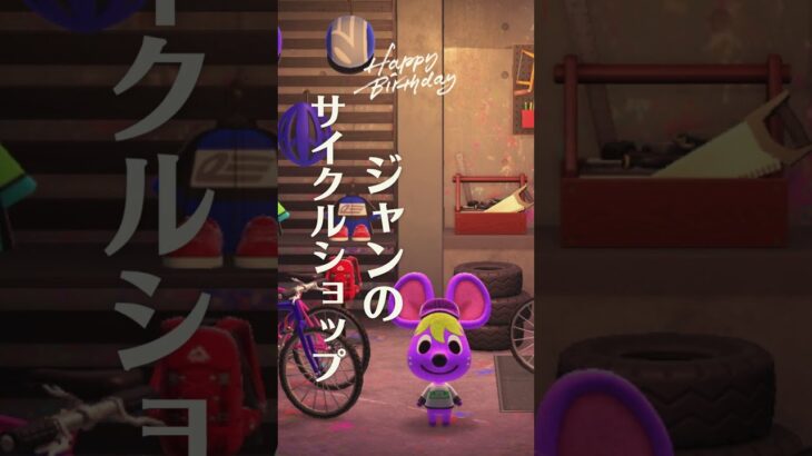 【あつ森】ジャンにサイクルショップで働いてもらう。 #あつ森 #あつまれどうぶつの森 #animalcrossing