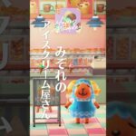 【あつ森】みぞれにアイスクリームショップで働いてもらう。 #あつ森 #あつまれどうぶつの森 #animalcrossing