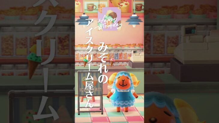 【あつ森】みぞれにアイスクリームショップで働いてもらう。 #あつ森 #あつまれどうぶつの森 #animalcrossing