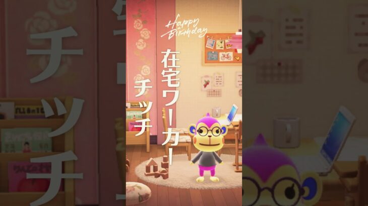【あつ森】在宅ワーカーチッチ#あつ森 #あつまれどうぶつの森 #animalcrossing
