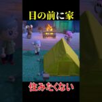 住みやすいけど住みにくい究極のテント #あつ森 #あつまれどうぶつの森 #animalcrossing