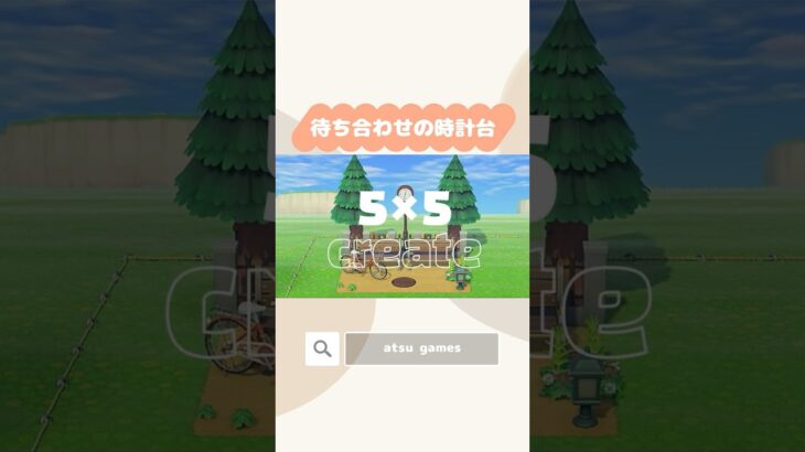【あつ森】待ち合わせの時計台🕰️ #あつ森 #あつまれどうぶつの森 #島クリエイト #animalcrossing