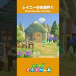 【あつ森】レイニーのお庭作り【島クリ】#島クリエイター #あつ森 #animalcrossing #shorts