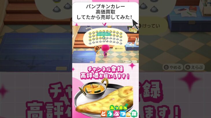 『 #あつ森』高価買取してたパンプキンカレー４０個料理して売却してみたら果たしていくらに？？ #あつまれどうぶつの森　#animalcrossing  #shorts #short  #ゲーム実況