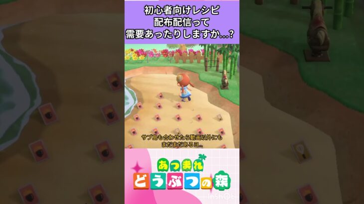 『 #あつ森』収納を圧迫しているレシピ配布配信需要あったりしますか？是非コメントにて教えてね！ #あつまれどうぶつの森　#animalcrossing  #shorts  #short 　#ゲーム実況