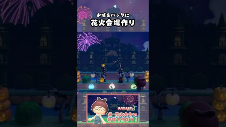 お城をバックにかわいい花火会場作り🎆 #あつ森 #animalcrossingnewhorizons #ACNH #島クリエイター #島クリエイト #島クリ #お城 #あつまれどうぶつの森 #花火