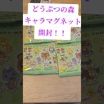 どうぶつの森キャラマグネット開封#あつ森 #あつまれどうぶつの森 #animalscrossingfountain #どうぶつの森