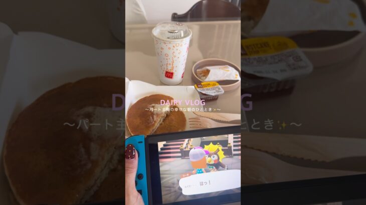 パート主婦の朝の癒しのひととき🌿”°#あつ森 #マック #breakfast #朝マック  #主婦vlog #日常vlog #パート主婦 #日常 #休みの日の過ごし方