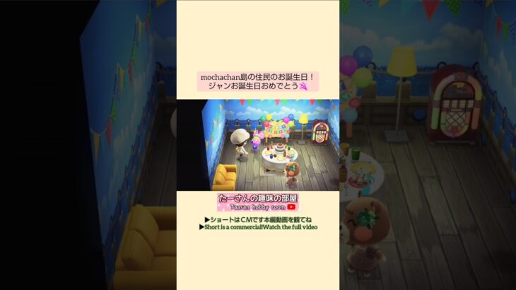 【あつ森】ジャンお誕生日おめでとう@たーさんの趣味の部屋 #mochachan島 #あつ森 ジャン#youtubeshorts