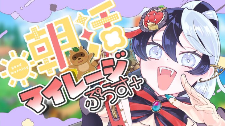 【あつ森part44】おはよう！歯みがき！マイル稼ぎ！！│#夜逅道ソレユ 【#朝活】