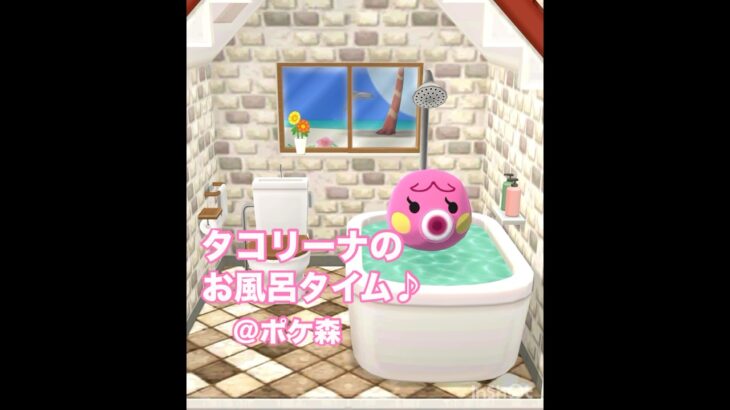 タコリーナのお風呂タイム♪ ＠ポケ森　#ポケ森  #タコリーナ　#あつ森　#pocketcamp  #どうぶつの森  #animalcrossing   #癒し