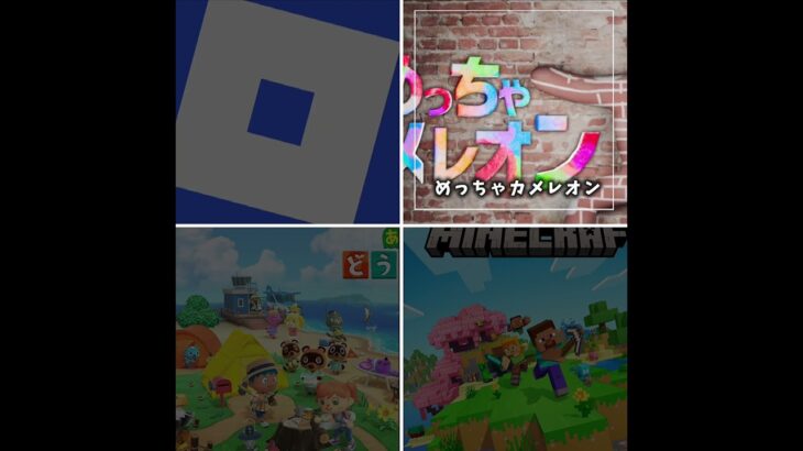 どのゲームが好き #roblox #あつ森 #めっちゃカメレオン￼ #マイクラ￼￼