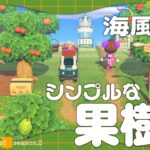 【あつ森】海風香るシンプルな果樹園:まよなか島season.2【ゆっくり実況】
