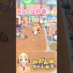 あなたは何者なの？？ #みおんぬ #short #あつ森 #あつまれどうぶつの森