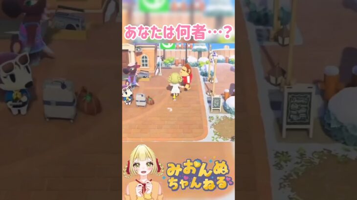 あなたは何者なの？？ #みおんぬ #short #あつ森 #あつまれどうぶつの森
