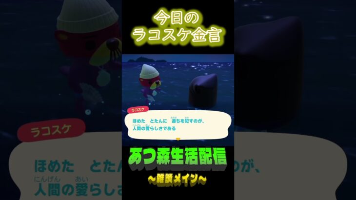 気が緩むんだよね。 ラコスケの毎日金言 #shorts #あつ森 #ラコスケ