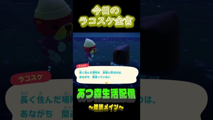 変わりゆくもの。  ラコスケの毎日金言 #shorts #あつ森 #ラコスケ