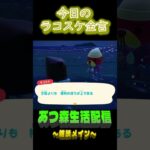 権利を持つ才能とか。  ラコスケの毎日金言 #shorts #あつ森 #ラコスケ