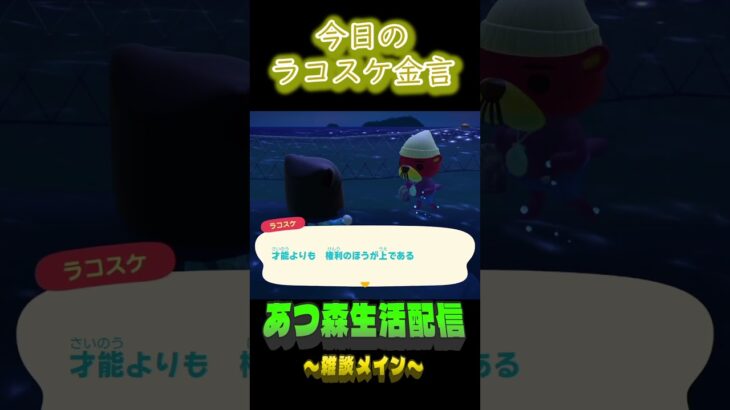 権利を持つ才能とか。  ラコスケの毎日金言 #shorts #あつ森 #ラコスケ