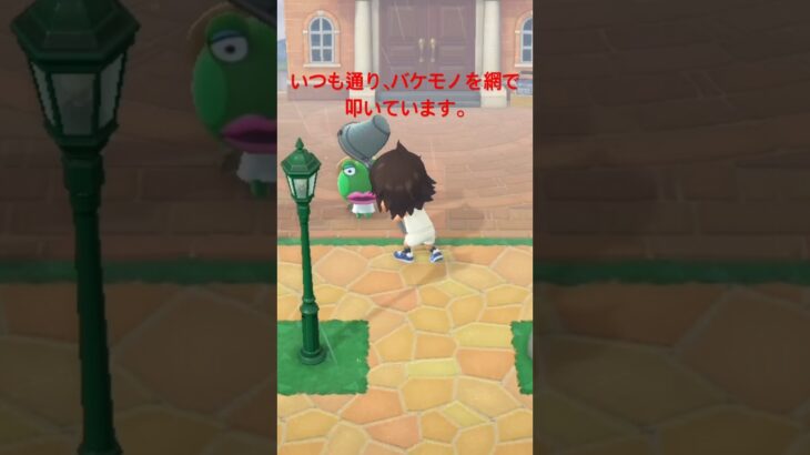 【あつ森】バケモノ住民を網で叩きまくるだけの健全な動画です。　#shorts #あつ森