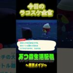 視点を変えてみる。 ラコスケの毎日金言 #shorts #あつ森 #ラコスケ
