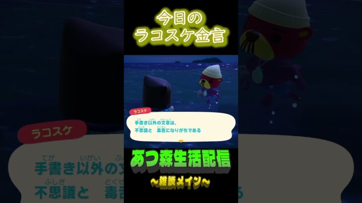 文字だけは冷たく感じる。 ラコスケの毎日金言 #shorts #あつ森 #ラコスケ