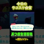 外れた後が大事。 ラコスケの毎日金言 #shorts #あつ森 #ラコスケ