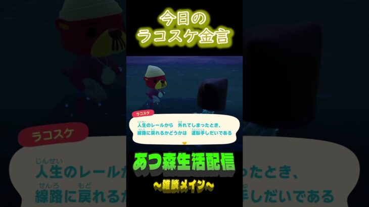外れた後が大事。 ラコスケの毎日金言 #shorts #あつ森 #ラコスケ