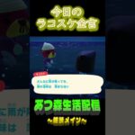 雨くらいじゃね。 ラコスケの毎日金言 #shorts #あつ森 #ラコスケ