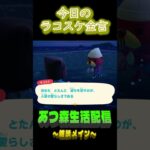 ほめて伸ばすの大事。  ラコスケの毎日金言 #shorts #あつ森 #ラコスケ